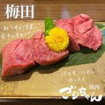 黒毛和牛とタンとハラミ 焼肉ごりちゃん - 