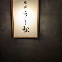 うし松 - 