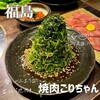 黒毛和牛とタンとハラミ 焼肉ごりちゃん 福島店