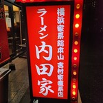 横浜家系総本山 吉村家直系店 ラーメン内田家 - 屋号