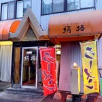 中国料理 絹路 - 外観