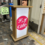 デュオカフェ - 