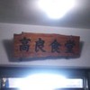 高良食堂