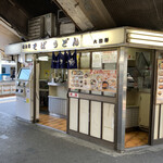 駅そば 大船軒 - 