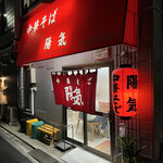 中華そば 陽気 - 