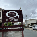 ほしの珈琲 - 