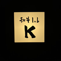 和牛lab K - 
