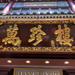 萬珍樓 本店 - 家内が今年予約したのは、こちらのお店