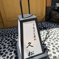 うなぎと炭焼 久松 - 