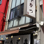 Gyuukatsu Ichinisan - 都内では有名店なんですね♪
                        当店で｢牛かつ｣デビューした時はホントに感動しました♪