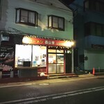 ラーメン 西山家 - 