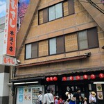 Musubi Musashi - 広島電鉄本通電停から徒歩3分の「むすびのむさし本通り店」さん
                        1973年開業、運営は株式会社むさし【1958年創業、代表取締役:浮田収氏】