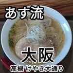 塩ラーメン あす流 - 