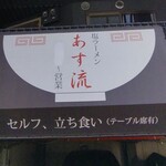 塩ラーメン あす流 - 