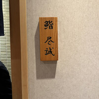 すし尽誠 - 