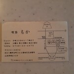 喫茶もか - 近江八幡市文化会館内にあった「喫茶もか」さんの当時のショップカード(裏面)。閉店後も大切に残しているものです。