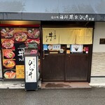 近江町海鮮丼家ひら井 - 