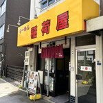 らーめん 稲荷屋 - 