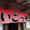 いごっそラーメン店長 - 暖簾♪