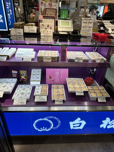 白松がモナカ本舗 おみやげ処せんだい1号店 - 仙台（和菓子）