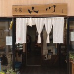 茶菓 山川 - 