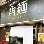 郡山駅前ラーメン 角麺 - 店舗外観