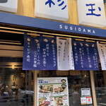 Sushi Sake Saka Na Sugi Dama - 店構え（＾∇＾）