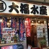 大福水産 相模大野店