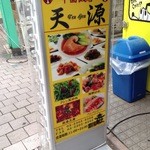 中国飯店 天源 - 