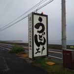 西端手打 上戸うどん - 