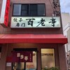 百老亭 今池店