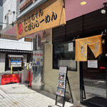 Takechan Ni Boshi Ramen - 