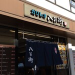 ガリレオ 八兵衛 - ごちそうさまでした