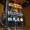 アウトバックステーキハウス 舞浜店