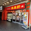 来来軒 北朝霞店