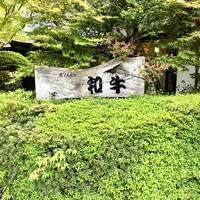 グルマンズ和牛 - 