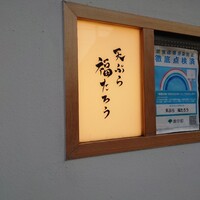 天ぷら 福たろう - 