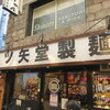 三ツ矢堂製麺 - 