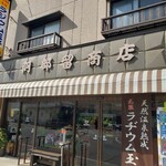 阿部留商店 - 外観