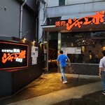 焼肉 ジャンボ - 