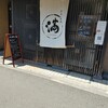 満 曙橋本店