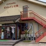 焼肉ゆら道場 - 焼肉ゆら道場 外観 ※1階が焼肉店、２階が宿泊施設となっているようです (2023.05.03)