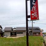 焼肉ゆら道場 - 焼肉ゆら道場 看板 (2023.05.03)