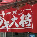 ラーメンガキ大将 - のれん