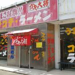 ラーメンガキ大将 - 外観