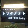 シフクノオト金澤寿司dining