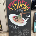 175°DENO担担麺 - 