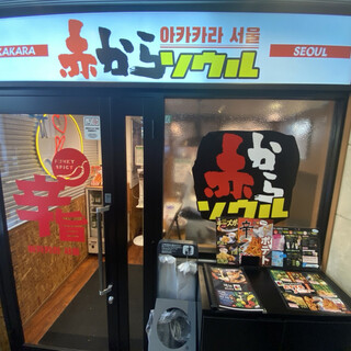 赤からソウル_2