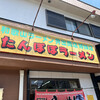 たんぽぽラーメン 
