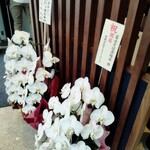 名代富士そば - 開店花輪